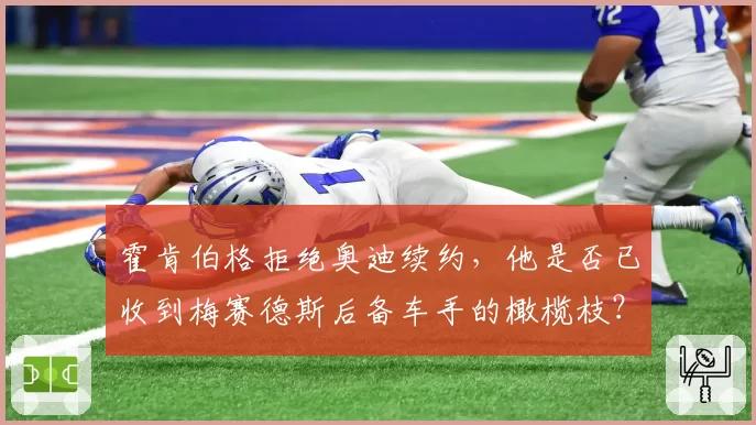 霍肯伯格拒绝奥迪续约,他是否已收到梅赛德斯后备车手的橄榄枝?