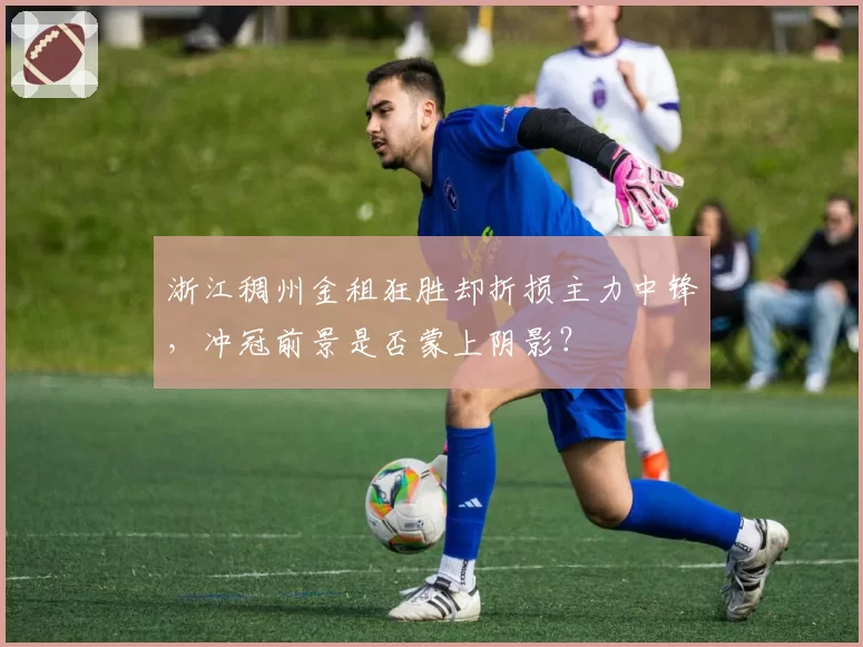 浙江稠州金租狂胜却折损主力中锋，冲冠前景是否蒙上阴影？