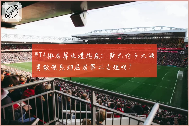 WTA排名算法遭炮轰:萨巴伦卡大满贯数领先却屈居第二合理吗?