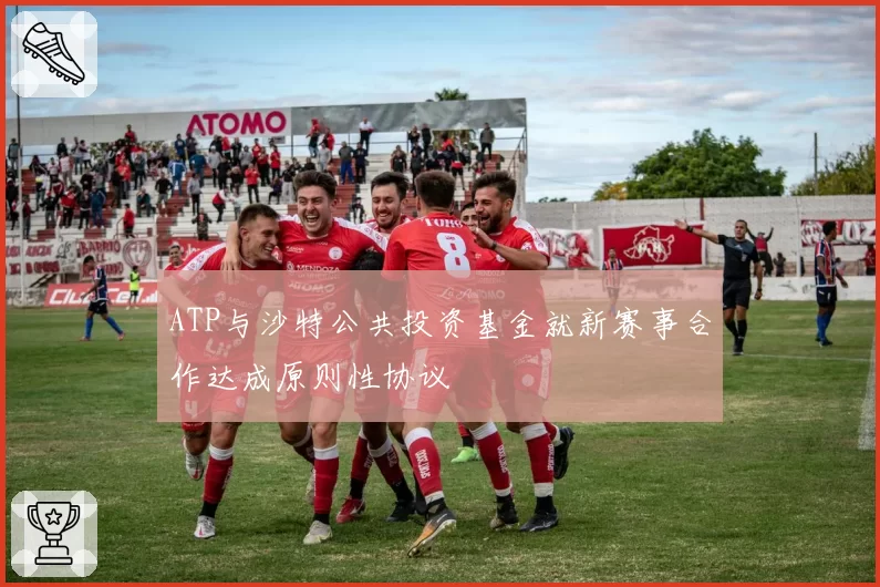 ATP与沙特公共投资基金就新赛事合作达成原则性协议