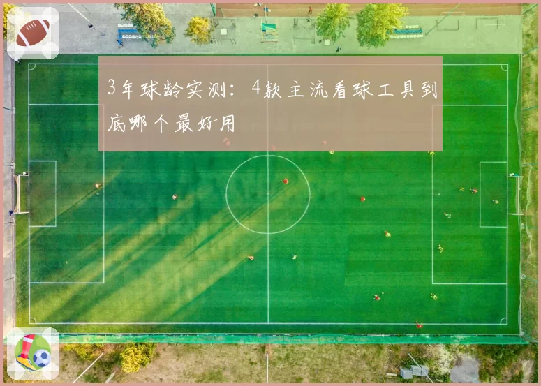 3年球龄实测：4款主流看球工具到底哪个最好用