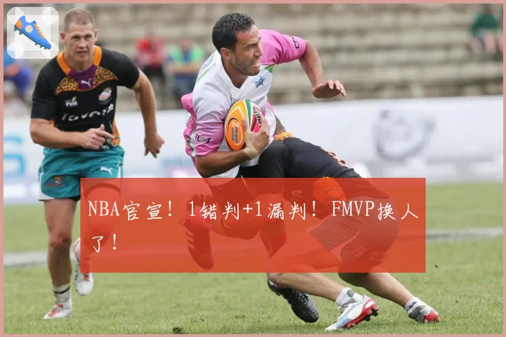 NBA官宣！1错判+1漏判！FMVP换人了！